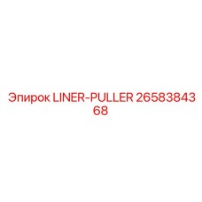 2658384368 LINER-PULLER Epiroc