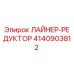4140903812 ЛАЙНЕР-РЕДУКТОР Epiroc