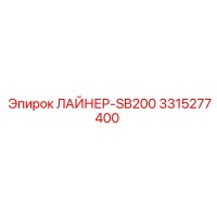 ЛАЙНЕР-SB200 3315277400 Epiroc