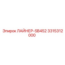 3315312000 ЛАЙНЕР-SB452 Epiroc