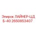 2650853407 ЛАЙНЕР-ЦДБ-40 Epiroc