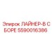 5590016386 ЛАЙНЕР-В СБОРЕ Epiroc