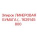 Лайнерная бумага для тяжелых условий эксплуатации 1629145800