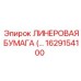 Специализированная лайнерная бумага с кевларовыми волокнами