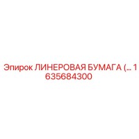 1635684300 ЛИНЕРОВАЯ БУМАГА Epiroc