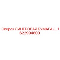 1622994800 Линеровая бумага Epiroc