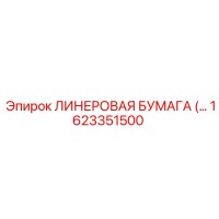 1623351500 Линеровая бумага Epiroc