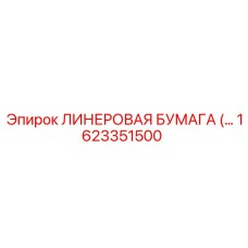 1623351500 Линеровая бумага Epiroc