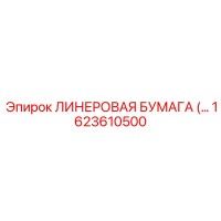 1623610500 Линеровая бумага Epiroc
