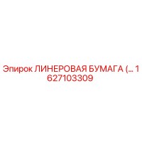 1627103309 ЛИНЕРОВАЯ БУМАГА Epiroc