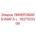 Оригинальная линеровая бумага Epiroc 1627103309 в упаковке