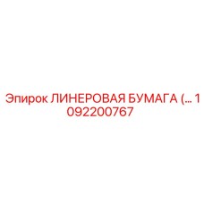 1092200767 Линеровая бумага для буровых установок Epiroc