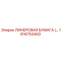 1616753400 ЛИНЕРОВАЯ БУМАГА Epiroc