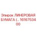 Оригинальная лайнеровая бумага Epiroc артикул 1616753400