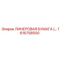 1616758500 ЛИНЕРОВАЯ БУМАГА Epiroc