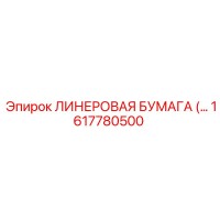 1617780500 ЛИНЕРОВАЯ БУМАГА Epiroc
