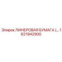 1621942900 ЛИНЕРОВАЯ БУМАГА Epiroc