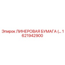 1621942900 ЛИНЕРОВАЯ БУМАГА Epiroc