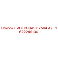 1622246100 ЛИНЕРОВАЯ БУМАГА Epiroc