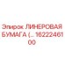 Прокладка ЛИНЕРОВАЯ БУМАГА 1622246100 Epiroc для горного оборудования