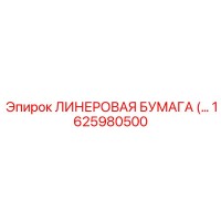 1625980500 ЛИНЕРОВАЯ БУМАГА Epiroc