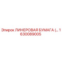 1630089005 ЛИНЕРОВАЯ БУМАГА Epiroc