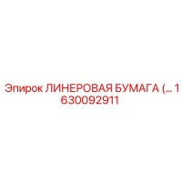 1630092911 ЛИНЕРОВАЯ БУМАГА Epiroc