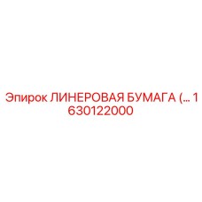 Премиум лайнерная бумага арт. 1630122000 Epiroc с RFID-меткой