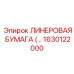 Премиум лайнерная бумага арт. 1630122000 Epiroc с RFID-меткой