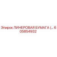 605854932 ЛИНЕРОВАЯ БУМАГА Epiroc