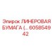 Специализированная лайнерная бумага для гидросистем Epiroc 605854942