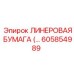 Высокопрочная лайнерная бумага для роторных узлов Epiroc 605854989