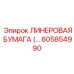 Армированная лайнерная бумага для систем охлаждения Epiroc 605854990
