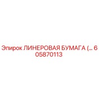605870113 ЛИНЕРОВАЯ БУМАГА Epiroc