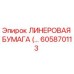 Оригинальная линеровая бумага для буровых установок Epiroc 605870113