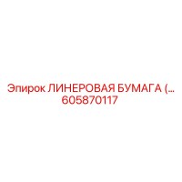 605870117 ЛИНЕРОВАЯ БУМАГА Epiroc
