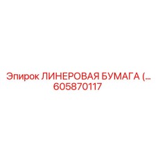 Специализированная линеровая бумага для тяжелых условий эксплуатации Epiroc 605870117