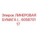 Специализированная линеровая бумага для тяжелых условий эксплуатации Epiroc 605870117