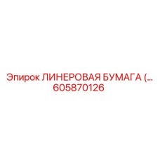 Перфорированная линеровая бумага для прецизионных систем Epiroc 605870126