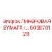Армированная линеровая бумага для турбинных установок Epiroc 605870128