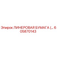 605870143 ЛИНЕРОВАЯ БУМАГА Эпирок