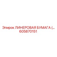605870151 ЛИНЕРОВАЯ БУМАГА Эпирок