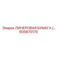 605870175 ЛИНЕРОВАЯ БУМАГА Эпирок