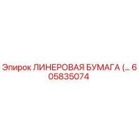 605835074 ЛИНЕРОВАЯ БУМАГА Epiroc