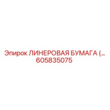 Фото оригинальной ЛИНЕРОВОЙ БУМАГИ Epiroc часть № 605835075