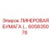 Фотография ЛИНЕРОВОЙ БУМАГИ Epiroc часть № 605835076