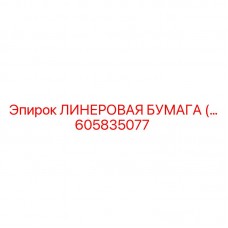 Изображение ЛИНЕРОВАЯ БУМАГА Epiroc 605835077 для буровых систем Фото оригинальной ЛИНЕРОВОЙ БУМАГИ Epiroc часть № 605835077