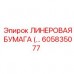 Изображение ЛИНЕРОВАЯ БУМАГА Epiroc 605835077 для буровых систем Фото оригинальной ЛИНЕРОВОЙ БУМАГИ Epiroc часть № 605835077