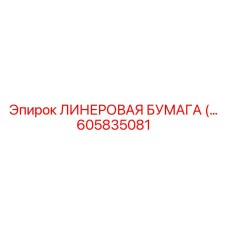 605835081 ЛИНЕРОВАЯ БУМАГА Epiroc