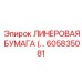 Фотография оригинальной ЛИНЕРОВОЙ БУМАГИ Epiroc часть № 605835081